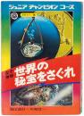 なぞ神秘 世界の秘宝をさぐれ
