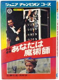 手品奇術 あなたは魔術師