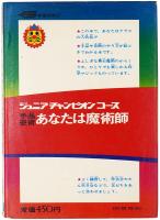 手品奇術 あなたは魔術師