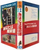 手品奇術 あなたは魔術師