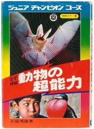 なぞ神秘 動物の超能力