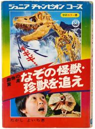 動物の驚異 なぞの怪獣・珍獣を追え