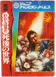 怪奇 わたしは見た 死後の世界