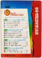 怪奇 わたしは見た 死後の世界