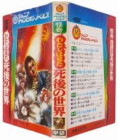 怪奇 わたしは見た 死後の世界