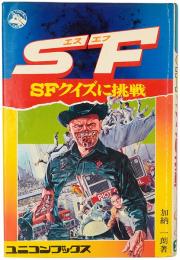 SFクイズに挑戦