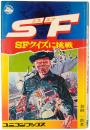 SFクイズに挑戦