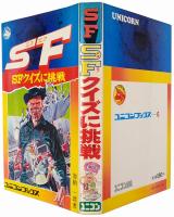 SFクイズに挑戦