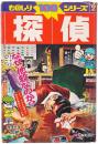 探偵 : 現代の科学捜査をさぐる！