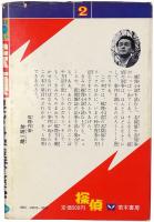 探偵 : 現代の科学捜査をさぐる！
