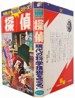 探偵 : 現代の科学捜査をさぐる！
