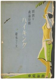 明朗な南海沿線 ハイキング 優秀コース