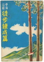 南海沿線 徒歩錬成篇