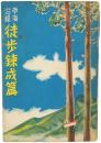 南海沿線 徒歩錬成篇