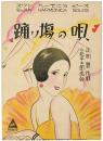 踊り場の唄