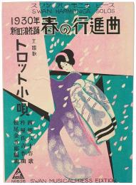 1930年 新町浪花踊 春の行進曲 主題歌「トロット小唄」