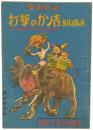 漫画物語 打撃のガン吉 密林活躍の巻 ＜野球少年 第3巻第3号附録＞
