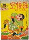 孫悟空