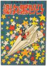 凸凹黒兵衛