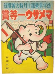 マメザウ一等賞