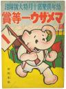 マメザウ一等賞