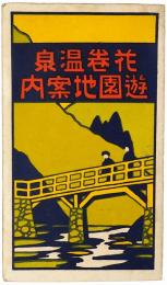 花巻温泉遊園地案内