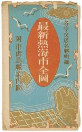 最新熱海市全図　附 市街鳥瞰案内図