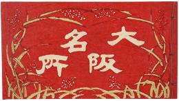 大阪名所