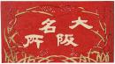 大阪名所