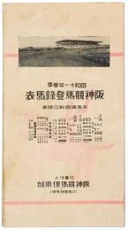 阪神競馬登録馬表