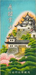 彦根案内