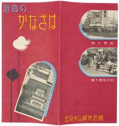 遊覧のかなざは