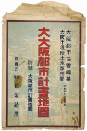 大大阪都市計画地図