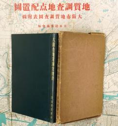 大阪市地質調査図表 附図付