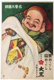 大阪あみだ池大黒ポスター