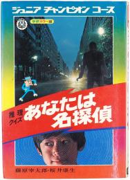 推理クイズ あなたは名探偵