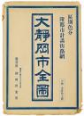 大静岡市全図 : 区別色分 附都市計画街路網