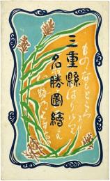 三重県名勝図絵