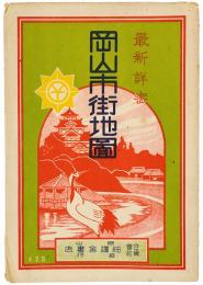 最新詳密 岡山市街地図