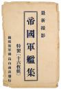 【絵葉書】最新撮影 帝国軍艦集
