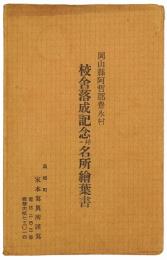 【絵葉書】岡山県阿哲郡豊永村 校舎落成記念并ニ名所絵葉書