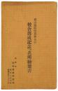 【絵葉書】岡山県阿哲郡豊永村 校舎落成記念并ニ名所絵葉書