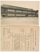 【絵葉書】岡山県阿哲郡豊永村 校舎落成記念并ニ名所絵葉書