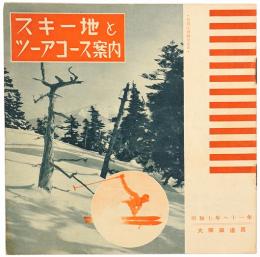 スキー地とツーアコース案内