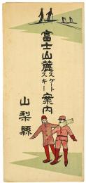 富士山麓 スケート・スキー案内