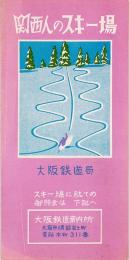 関西人のスキー場