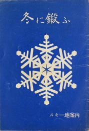 冬に鍛ふ : スキー地案内