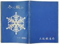 冬に鍛ふ : スキー地案内