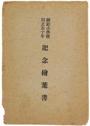 【絵葉書】銅駝小学校創立五十年記念絵葉書
