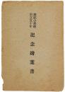 【絵葉書】銅駝小学校創立五十年記念絵葉書
